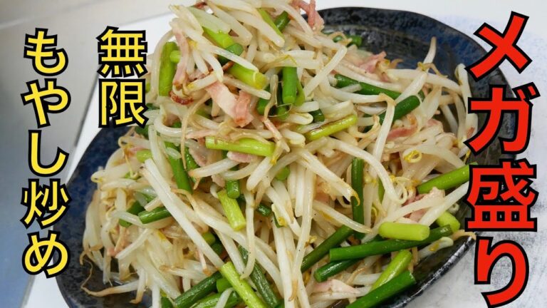 【もやし美味しく大量消費】無限もやし炒め【ダイエットや美容にも】