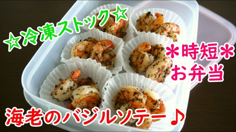 ☆冷凍ストック☆海老のバジルソテー♪