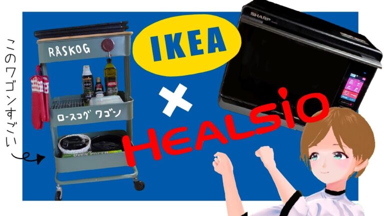 ヘルシオユーザー必見！IKEAのワゴンを調理台に。