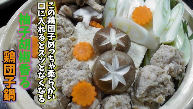 寒い冬にぴったり！柚子胡椒香る鶏団子鍋