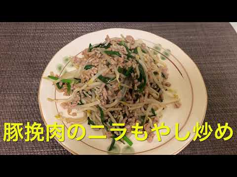 【ニラもやし】豚挽肉とニラもやしのオイスターソース炒め✨✨