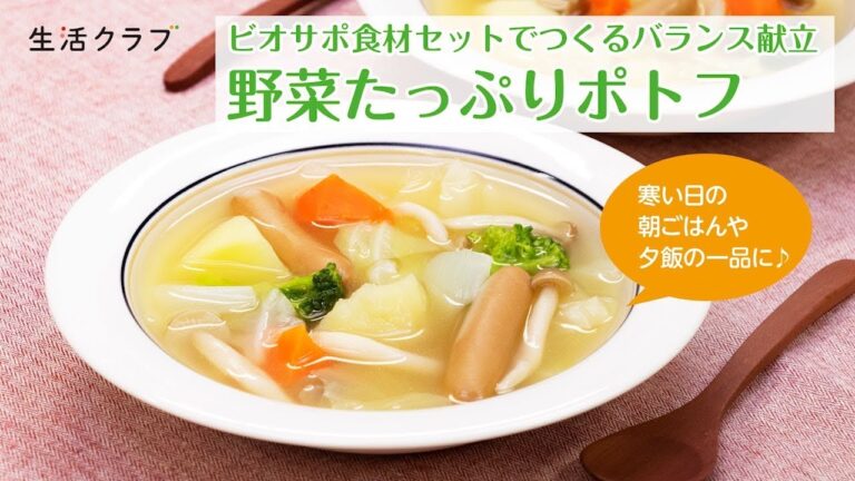 ビオサポ食材セット【野菜たっぷりポトフ】