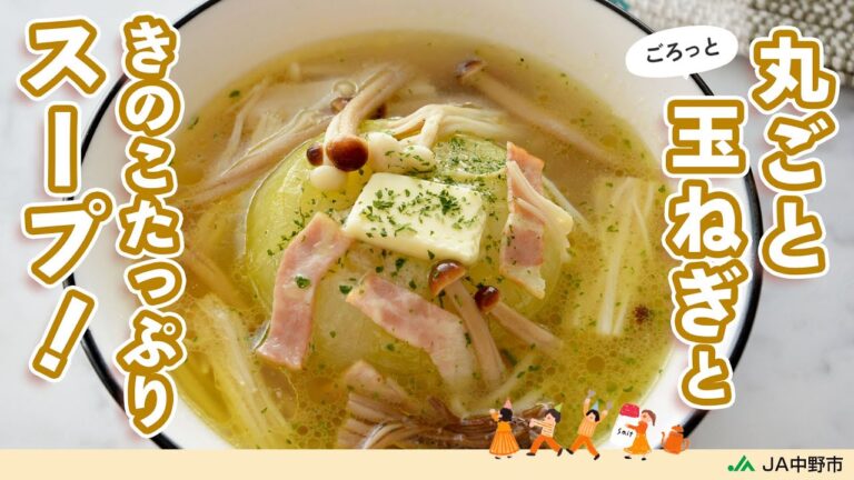 ［丸ごと玉ねぎ］トロトロ玉ねぎとバター＆シャキシャキえのきがやみつきのおいしさ【玉ねぎとシャキシャキえのきのスープ】