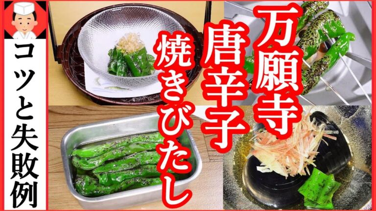 【万願寺唐辛子レシピ焼き浸しのコツと注意点など】Japanese food👉#和食レシピ日本料理案内所