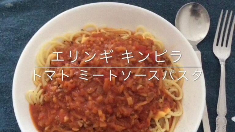 エリンギ キンピラ トマト ミートソースパスタ