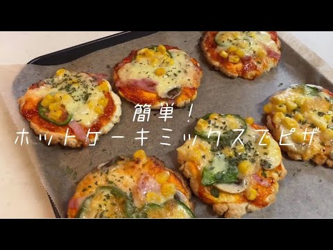 【女子大生の自炊】超簡単！ホットケーキミックスでピザ〜