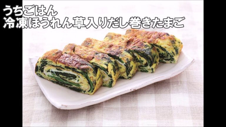 20 50_冷凍ほうれん草入りだし巻きたまご