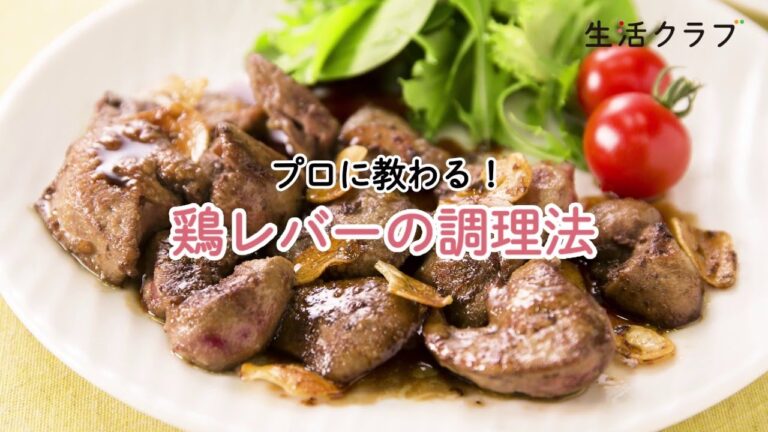 プロに教わる！鶏レバーの調理法