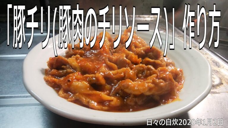自炊レシピ　「豚チリ(豚肉のチリソース)」作り方　【2020年1月2日の夕食】pork with chili sauce