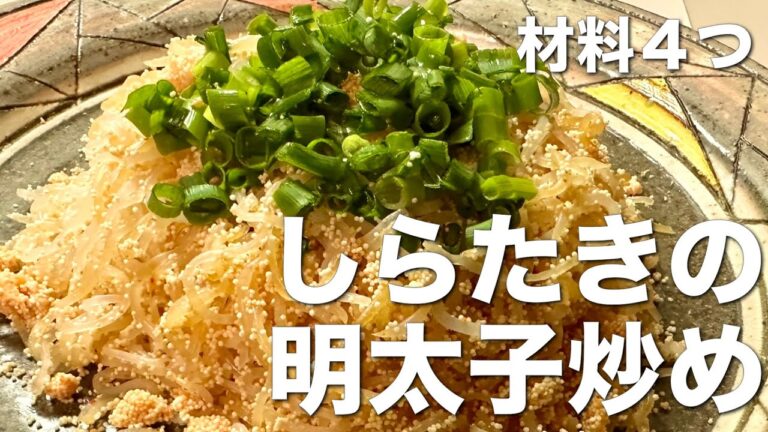 材料4つ、超簡単、すぐできる！しらたきの明太子炒め☆油を使わずヘルシー、副菜、お酒のおつまみに、まな板包丁不要