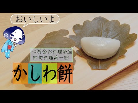 心游舎お料理教室　節句料理第1回　かしわ餅をつくろう