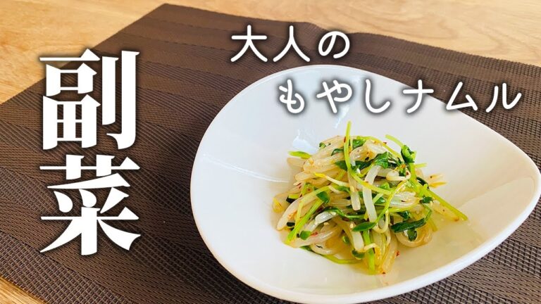 【時短！コスパ最強副菜！】大人のもやしナムル　＃唐辛子　＃もやしレシピ