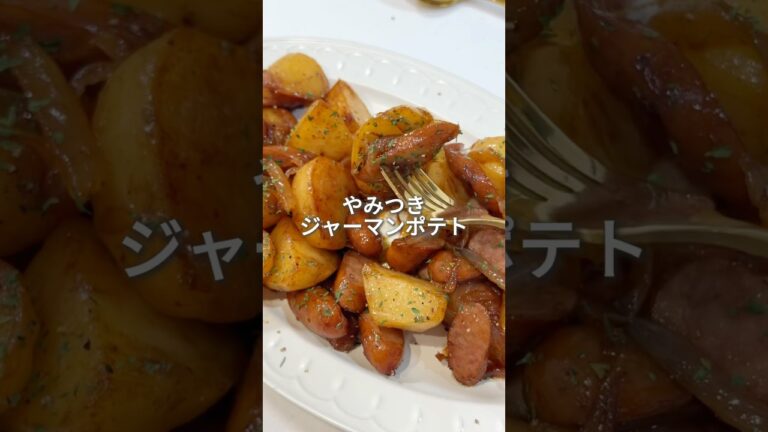 【バズった】やみつきジャーマンポテト