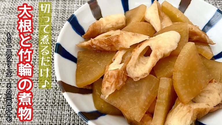 【簡単料理】噛むたびに旨みがジュわぁ～っと染み出る♪大根と竹輪の煮物/作り方/レシピ/手抜き/作り置き/節約【主婦の独り言】