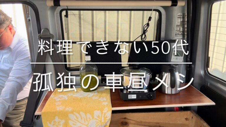 2025/01/24(金)孤独の車昼メシ、料理できない50代