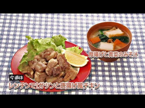 レンチンで！ガツンと唐揚げ風チキン／厚揚げと青菜のみそ汁