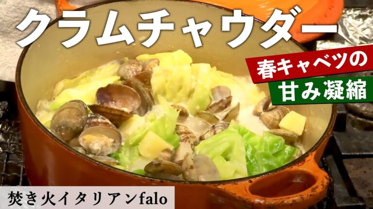 【春キャベツの甘み凝縮】クラムチャウダー｜ミシュランビブグルマン掲載店「ファロ」樫村シェフから学ぶ、春に作って頂きたいお料理