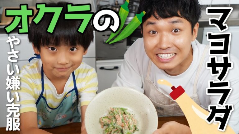 野菜嫌いでも食べられるオクラ料理！野菜ソムリエの超簡単サラダレシピ【渡辺裕太】