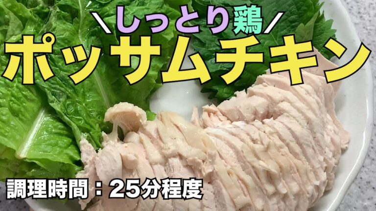 しっとり鶏のポッサムチキン
