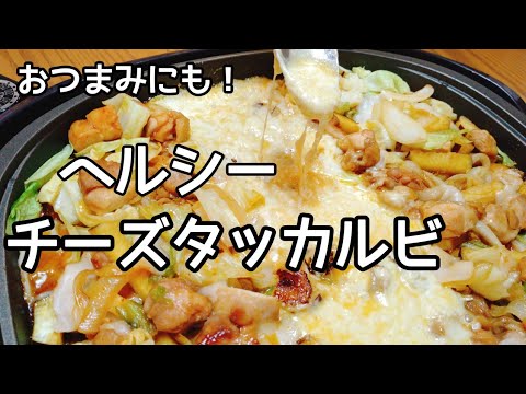 ホットプレートで【ヘルシー】簡単チーズタッカルビ。低糖質レシピ。おつまみにも。韓国料理cheese dakgalbe