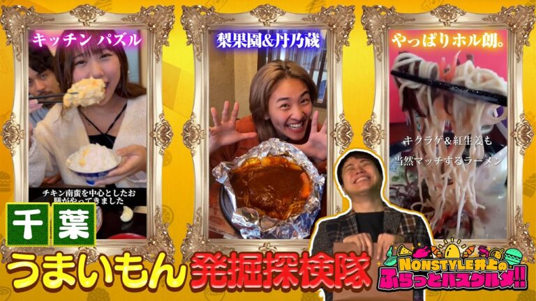 人生に一度は訪れたい！たっぷりタルタルのチキン南蛮！包み焼きハンバーグ！絶品モツ煮&ラーメン！がウマすぎる【NON STYLE井上のふらっとバズグルメ！！】