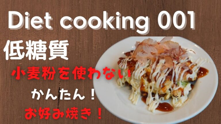 【低糖質】小麦粉なし！豆腐を使った、お好み焼き【ダイエット】