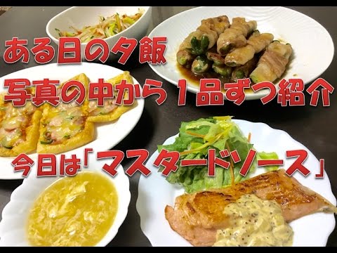 簡単、おしゃれなメイン料理　「マスタードソース」　肉、魚にぴったりです!！