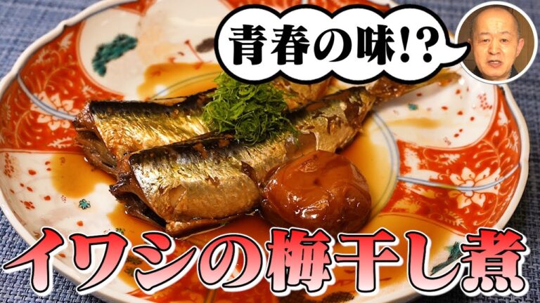 【煮魚のコツ伝授!!】イワシの梅干し煮【甘酸っぱい恋の味!?】