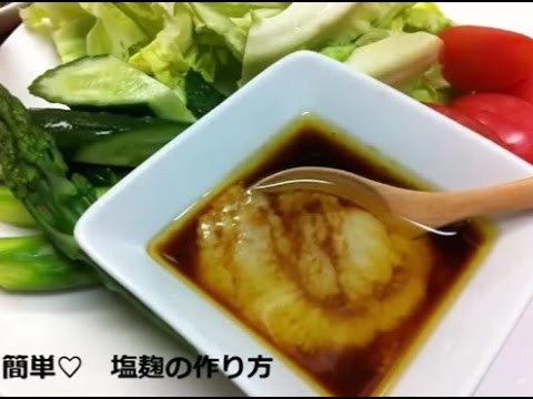 簡単　塩麹手作りレシピ　作り方
