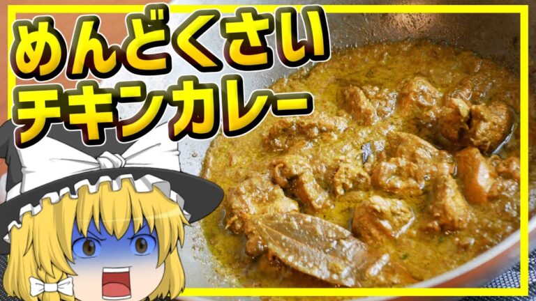 【ゆっくり料理】挫折注意！作り方がめんどくさすぎる本格インドカレー、ハリヤリチキン