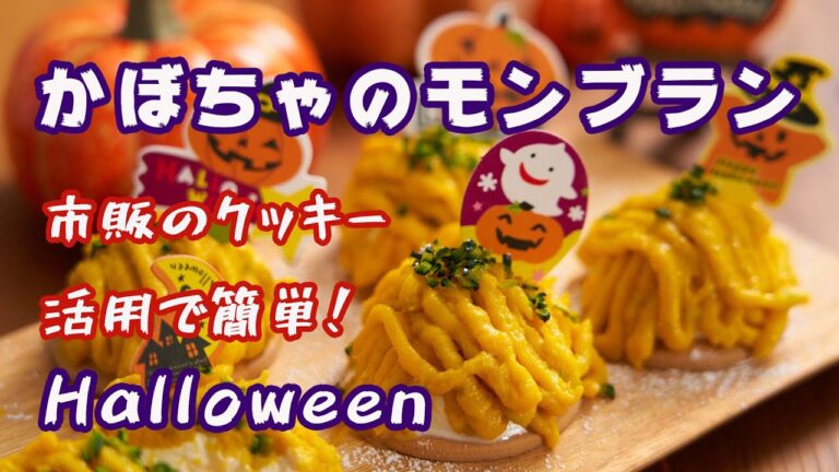 【ハロウィンお菓子】クッキーを生地に！簡単かぼちゃモンブラン！の作り方