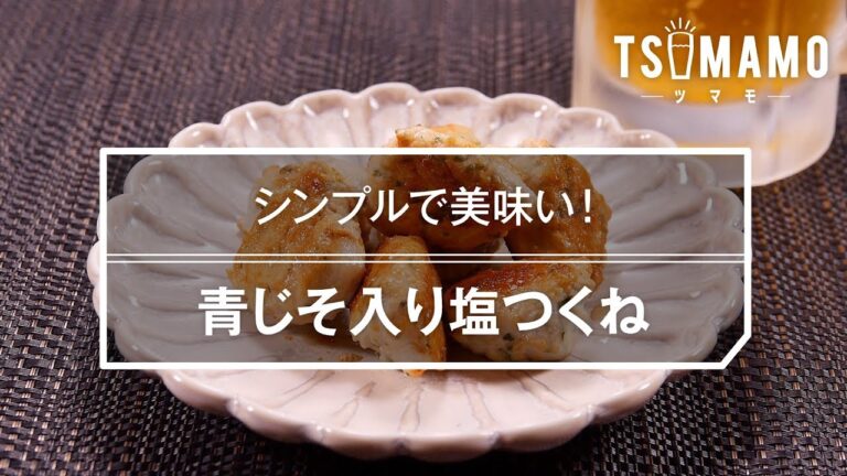 青じそ入り塩つくね