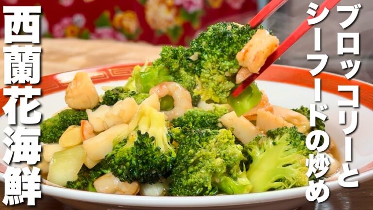 【中華のプロがつくる】必見！ブロッコリーとシーフードミックスのオイスターソース炒めの作り方