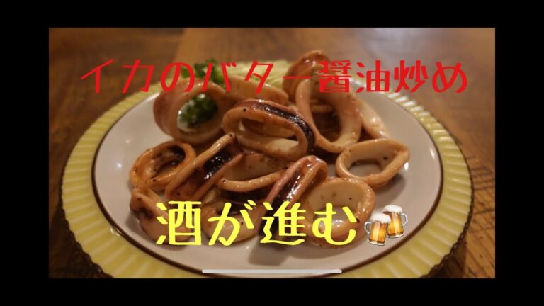 イカのバター醤油炒め　VOL19