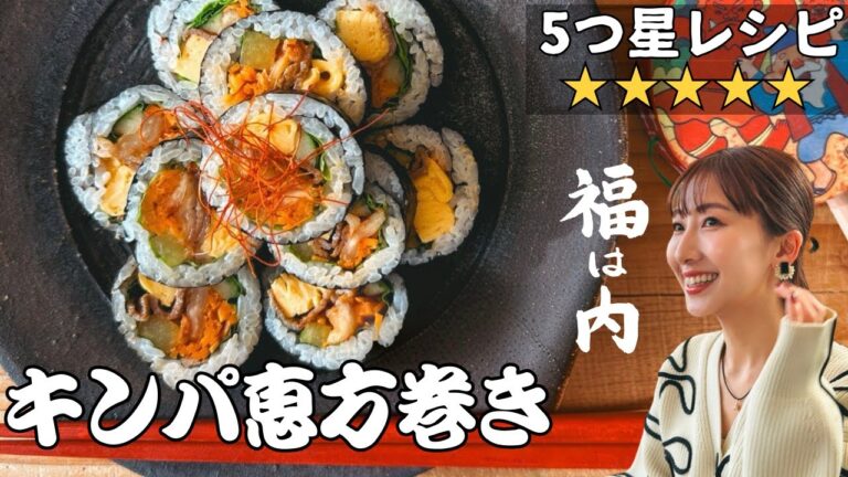 【恵方巻きレシピ】1日200本が完売！注文殺到の激うまキンパのレシピ教えちゃう♡