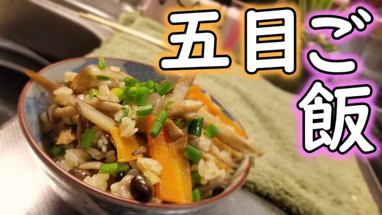 【五目ご飯】本気のちゃんとした作り方で美味しく作ります！【炊き込みご飯】【和食】