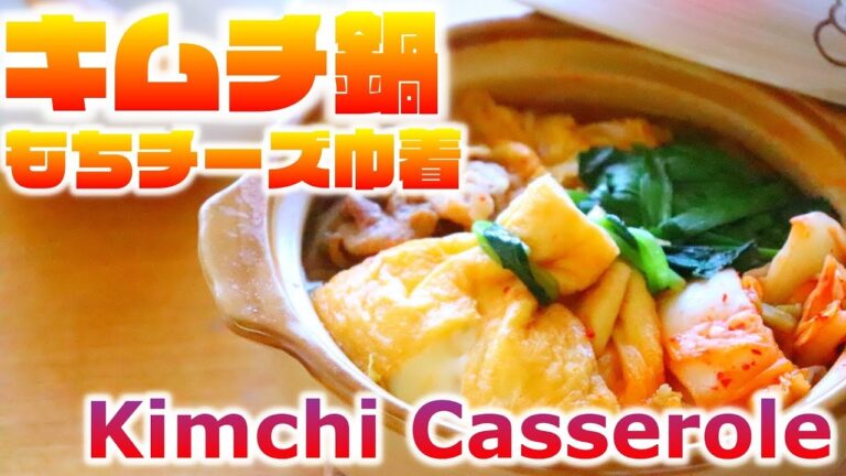 豚キムチ鍋と もちチーズ巾着の作り方料理レシピ - 一人鍋