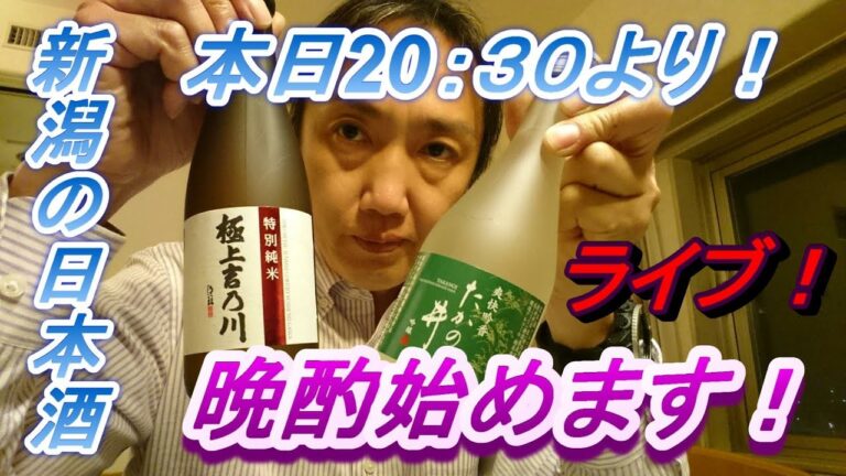 マッタリ晩酌ライブ( 〃▽〃)今日は日本酒✨