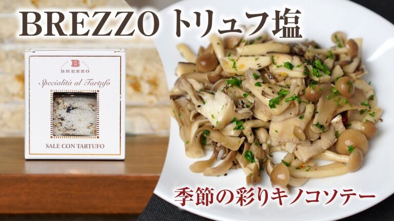 【BREZZO】季節の彩りトリュフ塩キノコソテーレシピ　イタリア・ピエモンテ地方のトリュフとフランス伝統製法の天然塩「ゲランドの塩」をブレンドしたBREZZOのトリュフ塩を使用