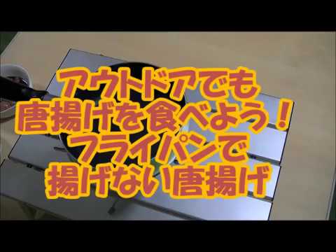 [アウトドア料理]　フライパンで唐揚げ　油は少しだけ　イワタニジュニアバーナー