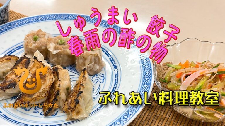 【しゅうまい,餃子,春雨の酢の物】身近な中華料理、手作り中華の点心と酢の物。点心は具材を作るのは簡単ですが、包み方が慣れるまで大変かもしれませんが、一度作ったら大丈夫。子供達と一緒に作ってみて下さい。