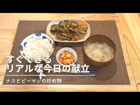 【30分で作る！】一汁一菜  ナスとピーマンの炒め物、ホットクック使用ベーコンとキャベツのスープ