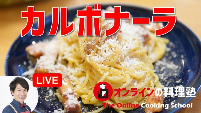 美味しすぎる！失敗しないカルボナーラの作り方講座　オンラインの料理塾Vol.44＊いっしょに作る料理動画　ノーカット版【ライブ配信】
