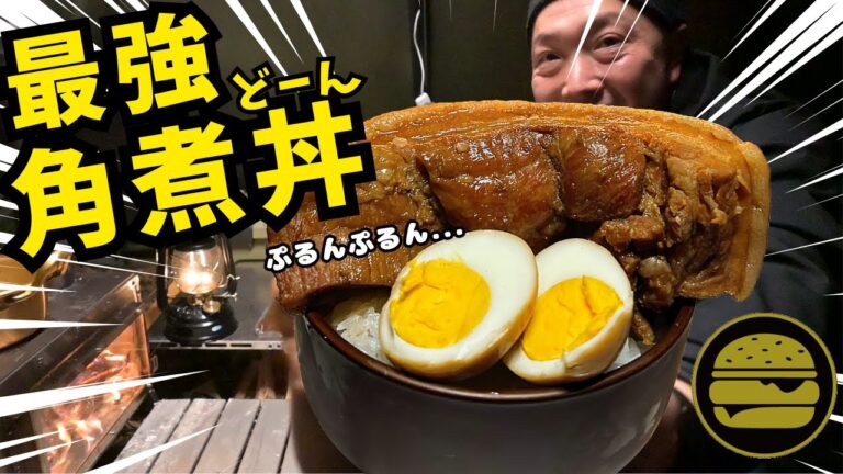 【ソロキャンプ】薪ストーブで最強とろっとろ角煮丼　【キャンプ飯】