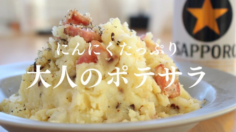 【お酒好き必見！絶品大人のポテトサラダ】おうち居酒屋の一品に絶対入れたいおつまみ