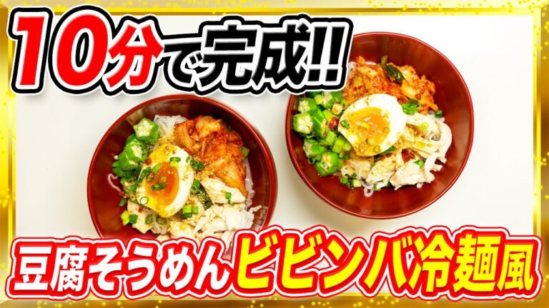 【10分】豆腐そうめんで作るビビンバ冷麺【糖質制限ダイエット】