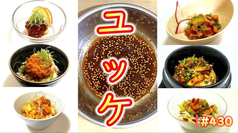 【1/24・最新動画】簡単な『ユッケだれ』といろいろなユッケの作り方 # 430