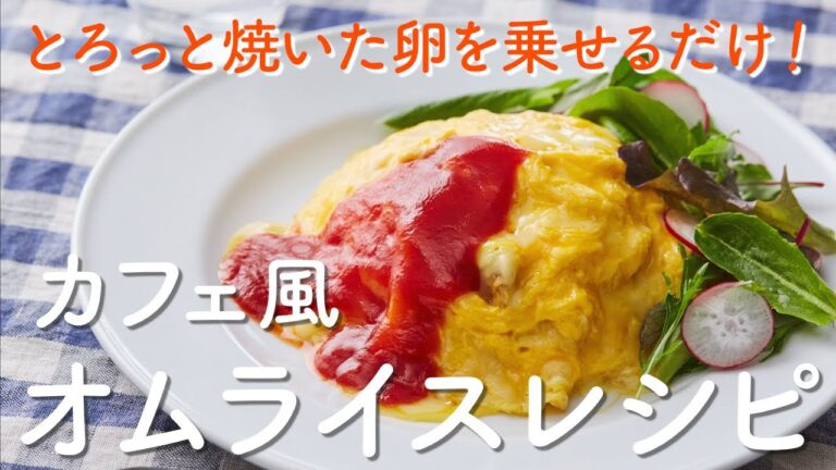 【ガスでピラフを炊いて】とろとろ卵を乗せるだけ！カフェ風オムライスの作り方