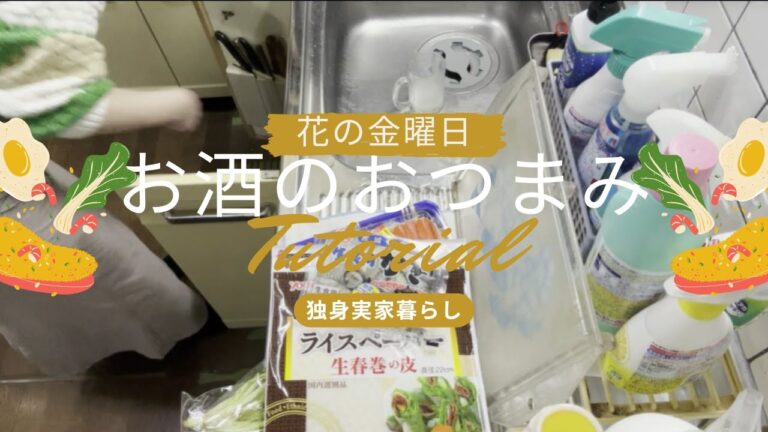 【家呑み】花金ですね♡自分用のおつまみを作っているだけの動画【独身実家暮らし】