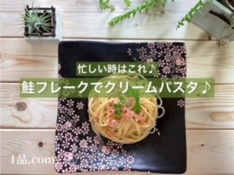[忙しい時はこれ♪] 鮭フレークでクリームパスタ♪